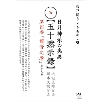 神の国　１～5巻 岩戸開き ときあかし5 日月神示の奥義【五十黙示録】 第五巻